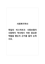 사회복지역사_독일의 비스마르크 사회보험이 사회복지 역사에서 어떤 중요한 역할을 했는지 근거를 들어 논하시오-1