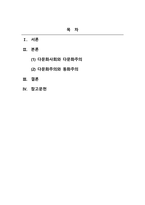 사회복지실천론_다문화사회와 다문화주의에 대하여 설명하고 다문화주의와 동화주의를 예를 들어 비교 논하시오-2