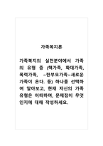 가족복지론_가족복지의 실천분야에서 가족의 유형 중 (핵가족, 확대가족, 폭력가족, ~한부모가족~새로운 가족이 온다 등) 하나를 선택하여 알아보고, 현재 자신의 가족유형은 어떠하며, 문제점이 무엇인지에 대해 작성하세요-1