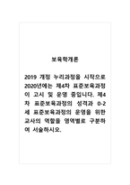 보육학개론_2019 개정 누리과정을 시작으로 2020년에는 제4차 표준보육과정이 고시 및 운영 중입니다 제4차 표준보육과정의 성격과 0-2세 표준보육과정의 운영을 위한 교사의 역할을 영역별로 구분하여 서술하시오-1
