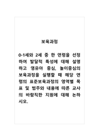 보육과정_0-1세와 2세 중 한 연령을 선정하여 발달적 특성에 대해 설명하고 영유아 중심, 놀이중심의 보육과정을 실행할 때 해당 연령의 표준보육과정의 영역별 목표 및 범주와 내용에 따른 교사의 바람직한 지원에 대해 논하시오-1