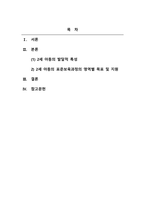 보육과정_0-1세와 2세 중 한 연령을 선정하여 발달적 특성에 대해 설명하고 영유아 중심, 놀이중심의 보육과정을 실행할 때 해당 연령의 표준보육과정의 영역별 목표 및 범주와 내용에 따른 교사의 바람직한 지원에 대해 논하시오-2