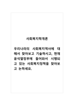 사회복지학개론_우리나라의 사회복지역사에 대해서 찾아보고 기술하시고, 현재 윤석열정부에 들어와서 시행되고 있는 사회복지정책을 찾아보고 논하세요-1