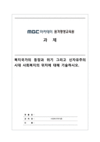 사회복지학개론_복지국가의 등장과 위기 그리고 신자유주의 시대 사회복지의 위치에 대해 기술하시오-1