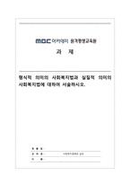 사회복지법제와실천_형식적 의미의 사회복지법과 실질적 의미의 사회복지법에 대하여 서술하시오-1