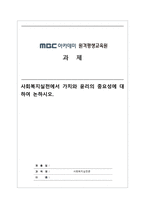 사회복지실천론_사회복지실천에서 가치와 윤리의 중요성에 대하여 논하시오-1