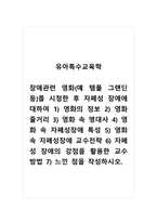 유아특수교육학_장애관련 영화(예 템플 그랜딘 등)를 시청한 후 자폐성 장애에 대하여 1) 영화의 정보 2) 영화 줄거리 3) 영화 속 명대사 4) 영화 속 자폐성장애 특성 5) 영화 속 자폐성장애 교수전략 6) 자폐성 장애의 강점을 활용한 교수방법 7) 느낀 점을 작성하시오-1
