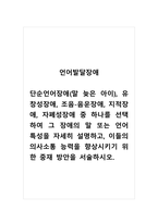 언어발달장애_단순언어장애(말 늦은 아이), 유창성장애, 조음-음운장애, 지적장애, 자폐성장애 중 하나를 선택하여 그 장애의 말 또는 언어 특성을 자세히 설명하고, 이들의 의사소통 능력을 향상시키기 위한 중재 방안을 서술하시오-1