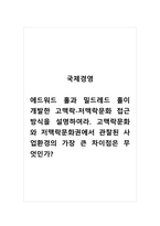 국제경영_에드워드 홀과 밀드레드 홀이 개발한 고맥락-저맥락문화 접근방식을 설명하여라 고맥락문화와 저맥락문화권에서 관찰된 사업환경의 가장 큰 차이점은 무엇인가-1