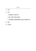 국제경영_에드워드 홀과 밀드레드 홀이 개발한 고맥락-저맥락문화 접근방식을 설명하여라 고맥락문화와 저맥락문화권에서 관찰된 사업환경의 가장 큰 차이점은 무엇인가-2