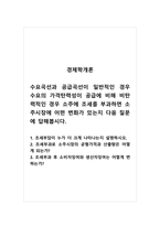 경제학개론_수요곡선과 공급곡선이 일반적인 경우 수요의 가격탄력성이 공급에 비해 비탄력적인 경우 소주에 조세를 부과하면 소주시장에 어떤 변화가 있는지 다음 질문에 답해봅시다 1 조세부담이 누가 더 크게 나타나는지 설명하시오 2 조세부과로 소주시장의 균형가격과 산출량은 어떻게 되는가 3 조세부과 후 소비자잉여와 생산자잉여는 어떻게 변하는가-1