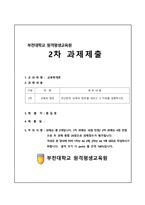 교육학개론_자신만의 교육의 정의를 내리고 그 이유를 설명하시오-1