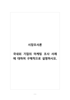 시장조사론_국내외 기업의 마케팅 조사 사례에 대하여 구체적으로 설명하시오 -1