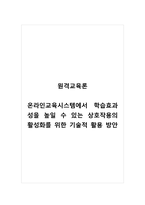원격교육론_온라인교육시스템에서 학습효과성을 높일 수 있는 상호작용의 활성화를 위한 기술적 활용 방안-1