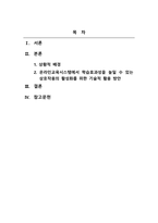 원격교육론_온라인교육시스템에서 학습효과성을 높일 수 있는 상호작용의 활성화를 위한 기술적 활용 방안-2