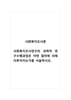 사회복지조사론_사회복지조사연구의 과학적 연구수행과정은 어떤 절차에 의해 이루어지는가를 서술하시오-1