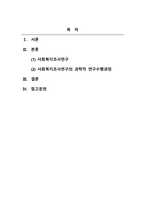 사회복지조사론_사회복지조사연구의 과학적 연구수행과정은 어떤 절차에 의해 이루어지는가를 서술하시오-2