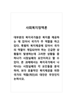 사회복지정책론_대부분의 복지국가들은 복지를 제공하는 데 있어서 국가가 주 역할을 하고 있다 특별히 복지제공에 있어서 국가의 역할이 개입되어야 하는 긴급한 상황들이 발생하는데 그러한 상황들 중 하나가 시장실패의 요인이라고 할 수 있다 본 과제에서는 복지국가에서 나타나는 시장실패의 각 요인들을 분석하여, 보다 효율적인 복지제공을 위한-1