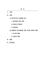 사회복지정책론_대부분의 복지국가들은 복지를 제공하는 데 있어서 국가가 주 역할을 하고 있다 특별히 복지제공에 있어서 국가의 역할이 개입되어야 하는 긴급한 상황들이 발생하는데 그러한 상황들 중 하나가 시장실패의 요인이라고 할 수 있다 본 과제에서는 복지국가에서 나타나는 시장실패의 각 요인들을 분석하여, 보다 효율적인 복지제공을 위한-2