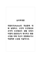 심리학개론_파블로프(Pavlov)의 개실험에 대해 설명하고, 고전적 조건형성과 조작적 조건형성이 생활 속에서 어떻게 응용되는지 제시하고 행동수정을 위해 자신이 경험해보거나 적용해본 소감을 서술하시오-1