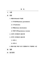 심리학개론_파블로프(Pavlov)의 개실험에 대해 설명하고, 고전적 조건형성과 조작적 조건형성이 생활 속에서 어떻게 응용되는지 제시하고 행동수정을 위해 자신이 경험해보거나 적용해본 소감을 서술하시오-2