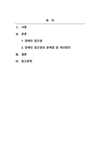 장애인복지론_장애인의 접근권에 대해 각 항목별로 정리한 후 문제점과 개선 방안을 작성하시오-2