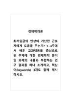 경제학개론_최저임금의 인상이 가난한 근로자에게 도움을 주는가 1~4주에서 배운 교과내용을 중심으로 위 주제에 대한 경제학적 분석 및 과제의 내용과 부합하는 연구 결과를 하나 소개하고, 핵심어(keywords) 3개도 함께 제시하시오-1