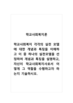 학교사회복지론_학교사회복지 각각의 실천 모델에 대한 개념과 특징을 이해하고 이 중 하나의 실천모델을 선정하여 개념과 특징을 설명하고, 자신이 학교사회복지사로서 어떻게 그 역할을 수행하고자 하는지 기술하시오-1