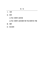 학교사회복지론_학교사회복지 각각의 실천 모델에 대한 개념과 특징을 이해하고 이 중 하나의 실천모델을 선정하여 개념과 특징을 설명하고, 자신이 학교사회복지사로서 어떻게 그 역할을 수행하고자 하는지 기술하시오-2