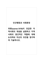 인간행동과사회환경_위렌(warren1978)이 언급한 지역사회의 개념을 설명하고 지역사회의 중간적인 역할에 대해 논의하되 자신의 의견을 첨가하여 기술하시오-1