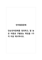 언어발달장애_단순언어장애를 정의하고, 말 늦은 아동과 구별되는 특징을 1가지 이상 제시하시오-1