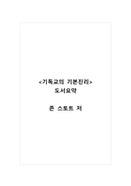 존 스토트_기독교의 기본진리_도서요약-1