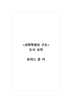토마스 쿤_과학혁명의 구조_도서 요약-1