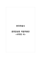 한국무용사_공연감상문 국립무용단_사자의 서-1