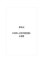 한국사_드라마 고려거란전쟁_소감문-1