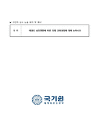태권도 승단연한에 따른 단별 교육과정에 대해 논하시오 (1)-1
