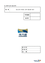 청소년의 태권도 참여 활성화 방안-1