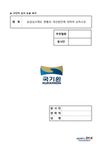 승급심사제도 현황과 개선방안에 대하여 논하시오 (2)-1
