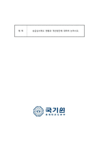 승급심사제도 현황과 개선방안에 대하여 논하시오 (3)-1