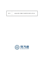승급심사제도 현황과 개선방안에 대하여 논하시오 (2)-1