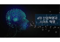 4차 산업혁명과 스마트 혁명-1