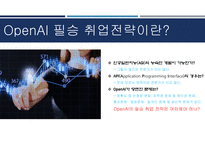OpenAI & 필승 취업전략-6