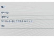 경영정보시스템_정보기술을 활용한 경쟁우위 확보 사례 3가지 조사_정보기술(IT)을 활용하여 경쟁우위(competitive advantage)를 확보한 최신 사례를 3가지 조사하고, 이를 통해 배운 교훈(Lessons learned)을 작성하시오)-2