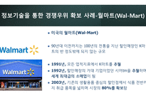 경영정보시스템_정보기술을 활용한 경쟁우위 확보 사례 3가지 조사_정보기술(IT)을 활용하여 경쟁우위(competitive advantage)를 확보한 최신 사례를 3가지 조사하고, 이를 통해 배운 교훈(Lessons learned)을 작성하시오)-6