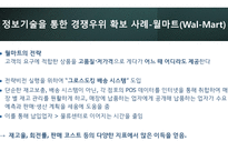 경영정보시스템_정보기술을 활용한 경쟁우위 확보 사례 3가지 조사_정보기술(IT)을 활용하여 경쟁우위(competitive advantage)를 확보한 최신 사례를 3가지 조사하고, 이를 통해 배운 교훈(Lessons learned)을 작성하시오)-7