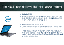 경영정보시스템_정보기술을 활용한 경쟁우위 확보 사례 3가지 조사_정보기술(IT)을 활용하여 경쟁우위(competitive advantage)를 확보한 최신 사례를 3가지 조사하고, 이를 통해 배운 교훈(Lessons learned)을 작성하시오)-8