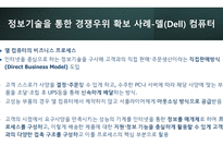 경영정보시스템_정보기술을 활용한 경쟁우위 확보 사례 3가지 조사_정보기술(IT)을 활용하여 경쟁우위(competitive advantage)를 확보한 최신 사례를 3가지 조사하고, 이를 통해 배운 교훈(Lessons learned)을 작성하시오)-9
