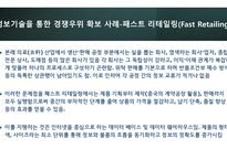 경영정보시스템_정보기술을 활용한 경쟁우위 확보 사례 3가지 조사_정보기술(IT)을 활용하여 경쟁우위(competitive advantage)를 확보한 최신 사례를 3가지 조사하고, 이를 통해 배운 교훈(Lessons learned)을 작성하시오)-11