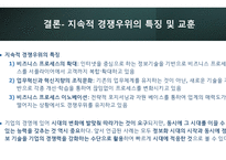경영정보시스템_정보기술을 활용한 경쟁우위 확보 사례 3가지 조사_정보기술(IT)을 활용하여 경쟁우위(competitive advantage)를 확보한 최신 사례를 3가지 조사하고, 이를 통해 배운 교훈(Lessons learned)을 작성하시오)-12