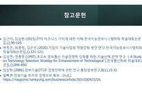 경영정보시스템_정보기술을 활용한 경쟁우위 확보 사례 3가지 조사_정보기술(IT)을 활용하여 경쟁우위(competitive advantage)를 확보한 최신 사례를 3가지 조사하고, 이를 통해 배운 교훈(Lessons learned)을 작성하시오)-13